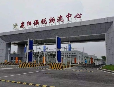 荊門襄陽保稅國際物流中心
